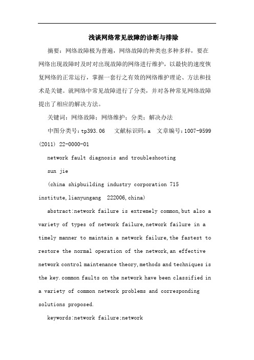 网络常见故障诊断排除论文