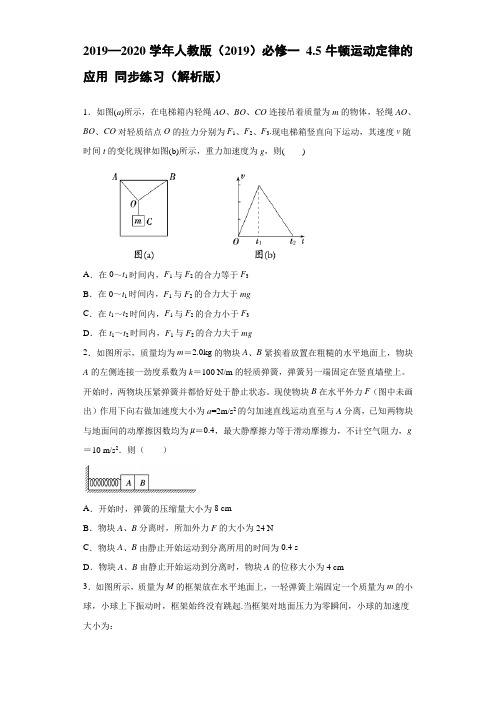2019—2020学年高中物理新人教版必修第一册  4.5牛顿运动定律的应用 同步练习(解析版)