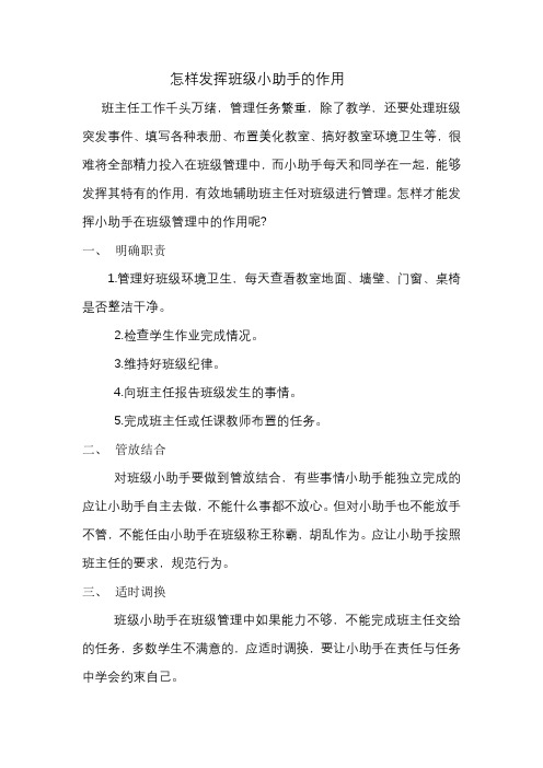 怎样发挥班级小助手的作用