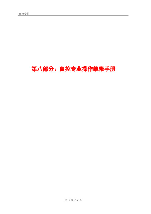 第八部分：自控专业操作维修手册