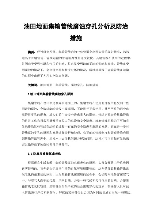 油田地面集输管线腐蚀穿孔分析及防治措施