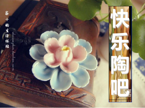 湘教版五年级上册美术—快乐陶吧优秀课件