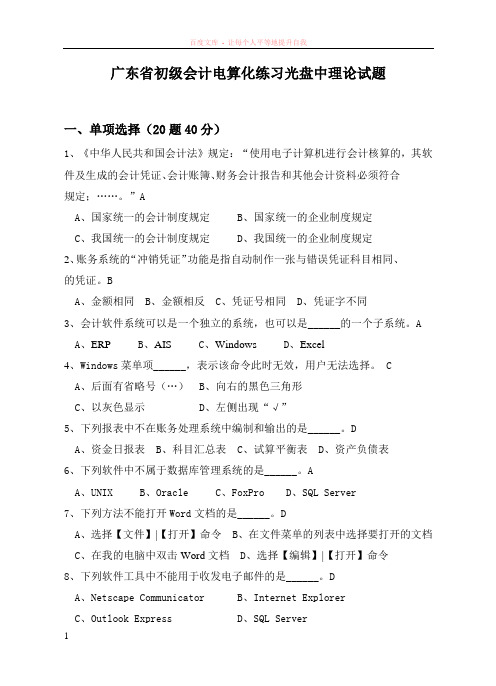 广东省初级会计电算化练习光盘中理论试题