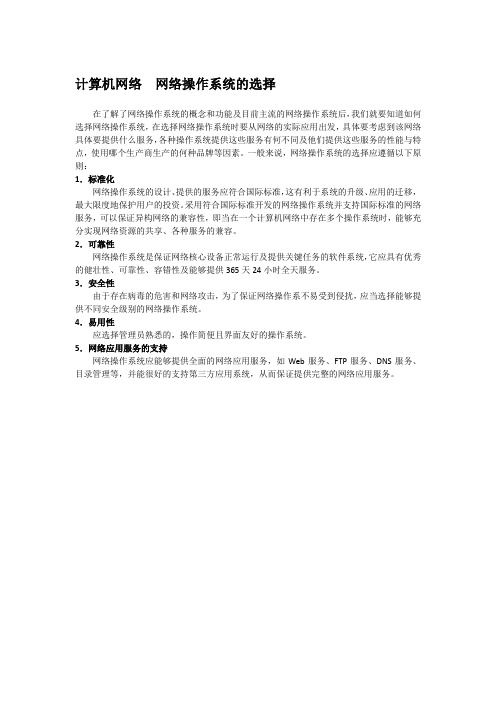 计算机网络  网络操作系统的选择