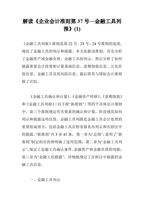 解读《企业会计准则第37号—金融工具列报》(1)