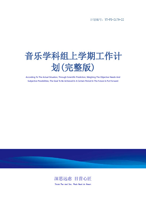音乐学科组上学期工作计划(完整版)