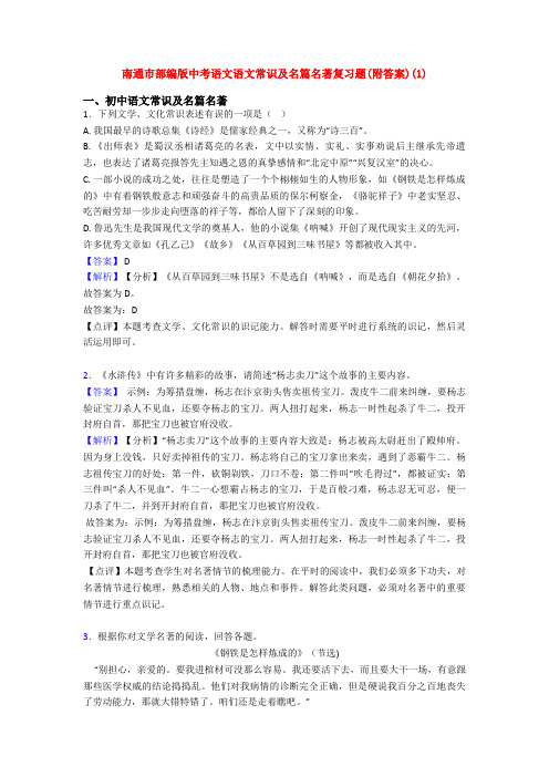 南通市部编版中考语文语文常识及名篇名著复习题(附答案)(1)