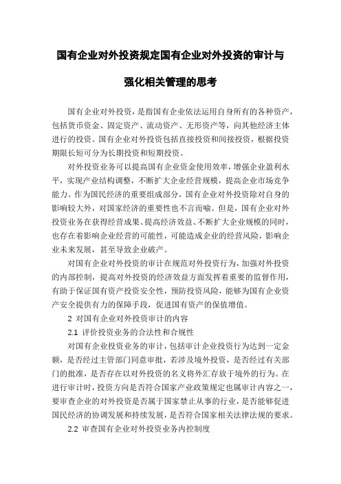 国有企业对外投资规定国有企业对外投资的审计与强化相关管理的思考