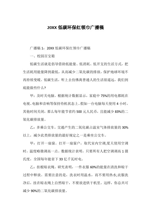 20XX低碳环保红领巾广播稿