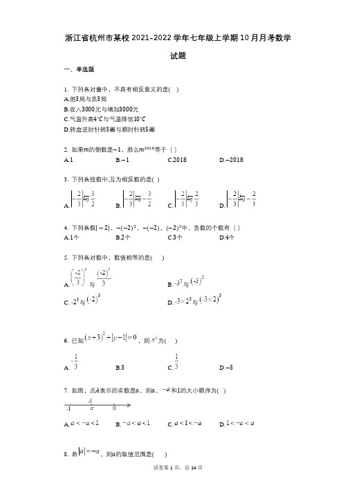 浙江省杭州市某校2021-2022学年-有答案-七年级上学期10月月考数学试题