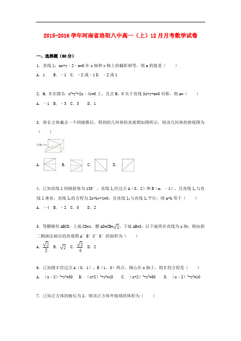河南省洛阳八中高一数学上学期12月月考试题(含解析)