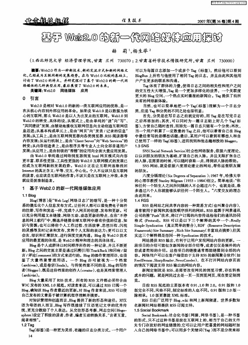 基于Web2.0的新一代网络媒体应用探讨