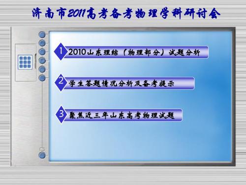 2010山东高考物理试题分析