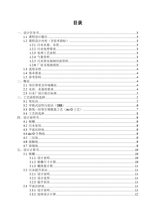 水质工程学课程设计AO法