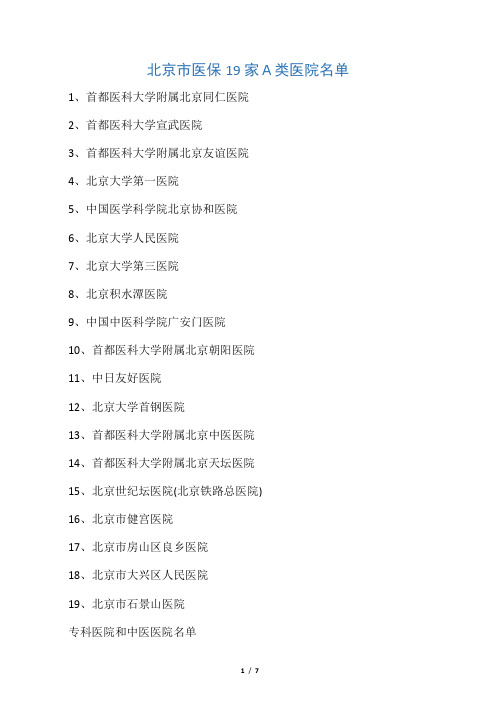 北京市医保19家A类医院、专科医院和中医医院名单