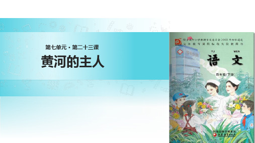 苏教版小学语文四年级下册课件：课件23黄河的主人∣(共33张ppt)