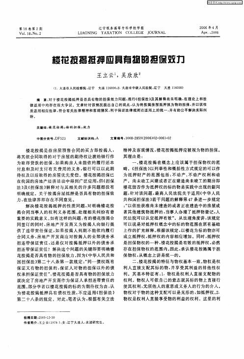 楼花按揭抵押应具有物的担保效力