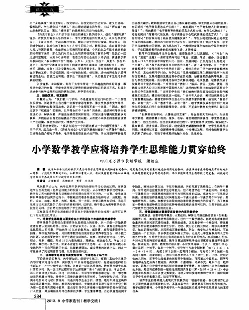 小学数学教学应将培养学生思维能力贯穿始终