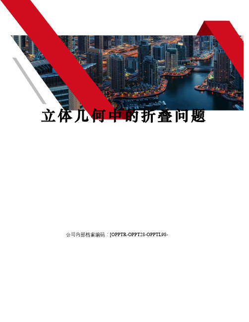 立体几何中的折叠问题