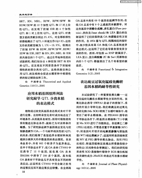 应用水稻基因组阵列法研究耐旱QTL分离水稻的表达模式