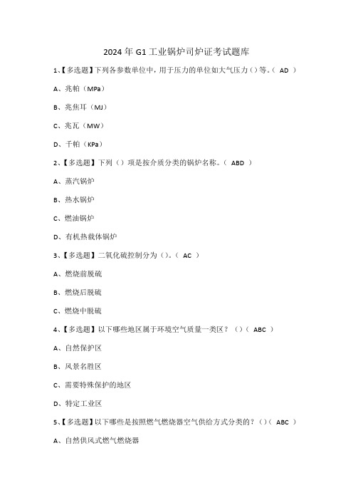 2024年G1工业锅炉司炉证考试题库