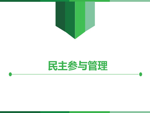 员工民主参与管理课件.