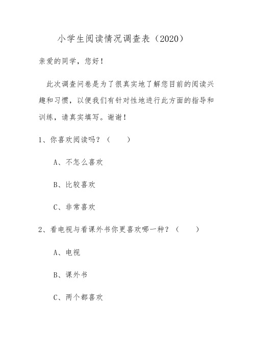小学生阅读情况调查表(2020)