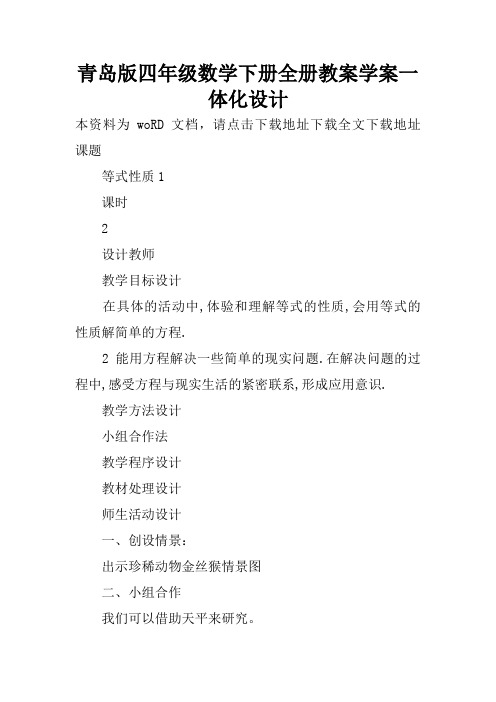 青岛版四年级数学下册全册教案学案一体化设计