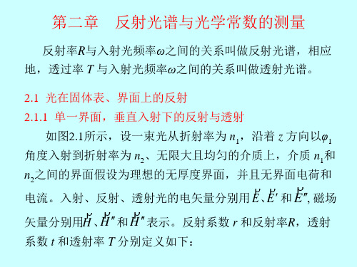 固体光谱学 第二章 反射光谱与光学常数的测量
