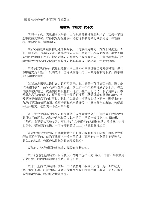 《谢谢你曾经允许我不爱》阅读答案