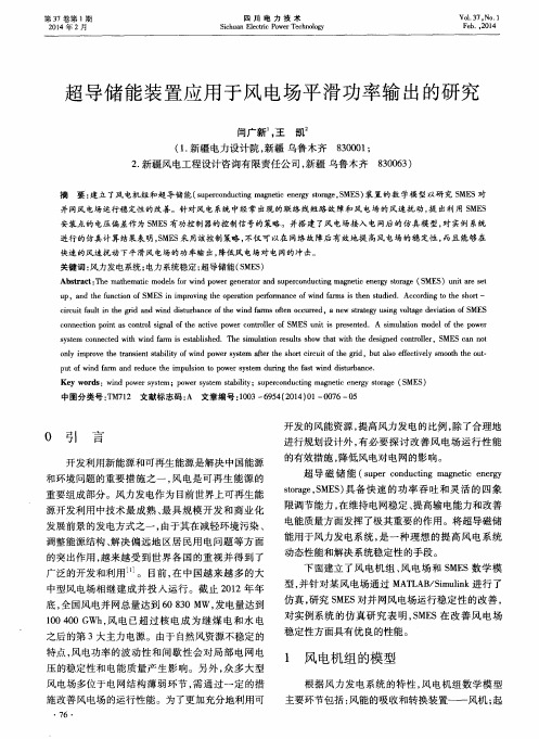 超导储能装置应用于风电场平滑功率输出的研究