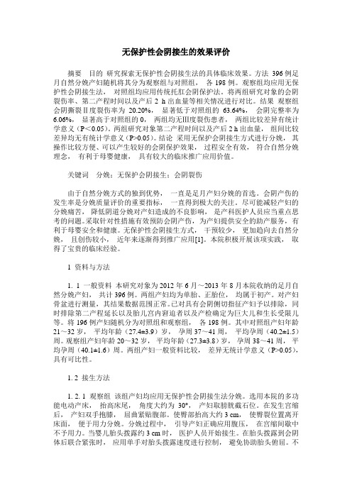 无保护性会阴接生的效果评价