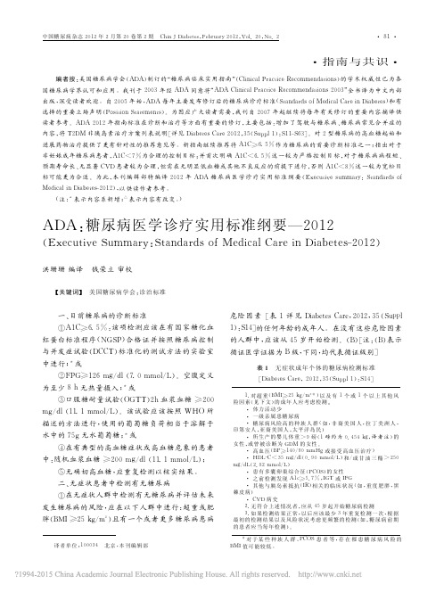 ADA_糖尿病医学诊疗实用标准纲要_2012_洪珊珊