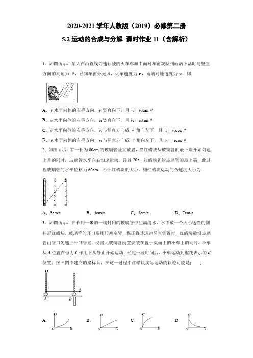 2020-2021学年高中物理新人教版必修第二册 5.2运动的合成与分解 课时作业11(含解析)