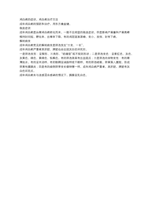 鸡白痢的症状,鸡白痢治疗方法