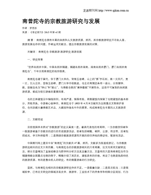 南普陀寺的宗教旅游研究与发展