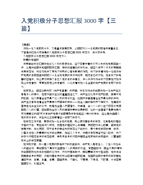 入党积极分子思想汇报3000字【三篇】