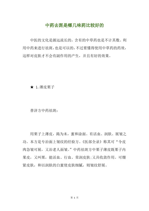 中药去斑是哪几味药比较好的