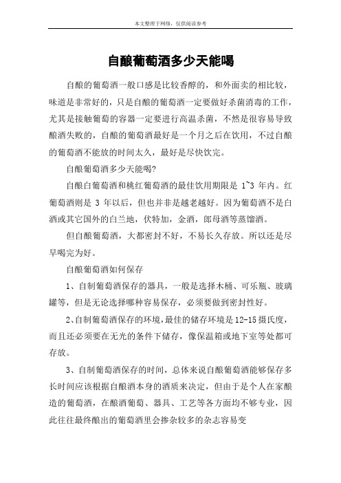 自酿葡萄酒多少天能喝