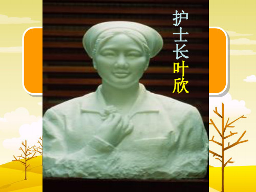 苏教版四年级语文下册《文  11 永远的白衣战士》研讨课课件_1