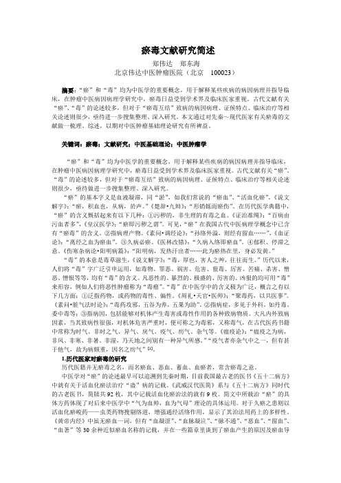 瘀毒文献研究简述