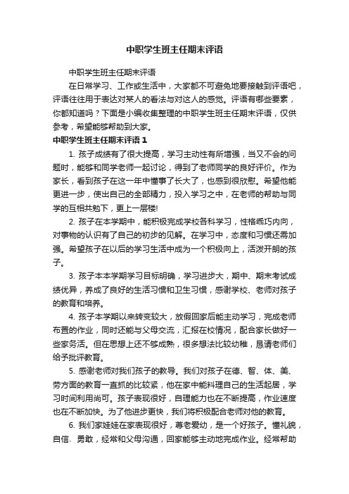 中职学生班主任期末评语