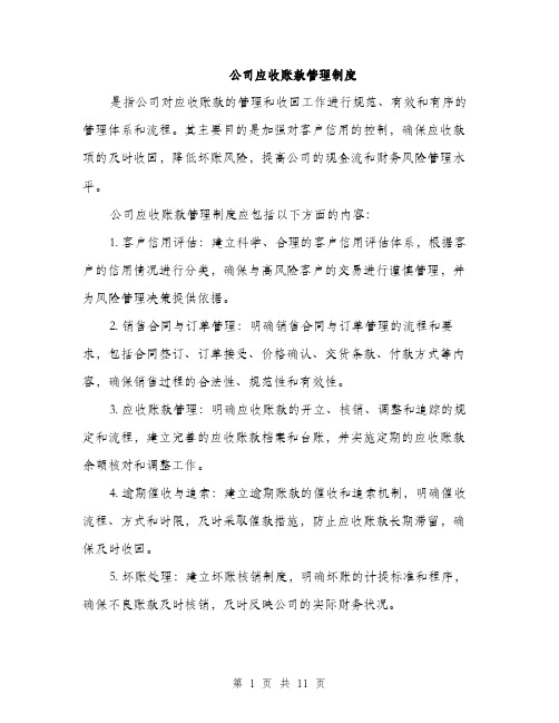 公司应收账款管理制度（3篇）