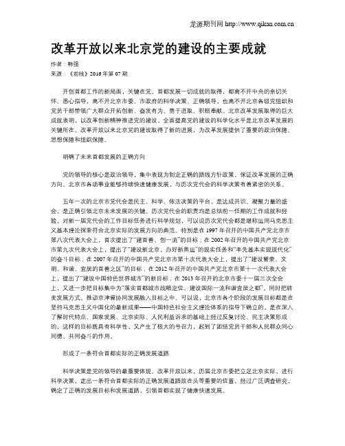 改革开放以来北京党的建设的主要成就