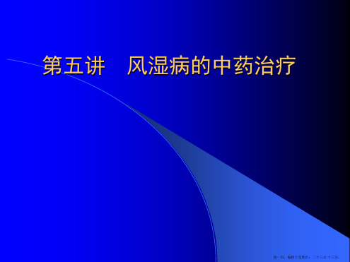 风湿病中药治疗