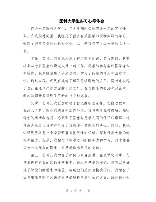 医科大学生实习心得体会
