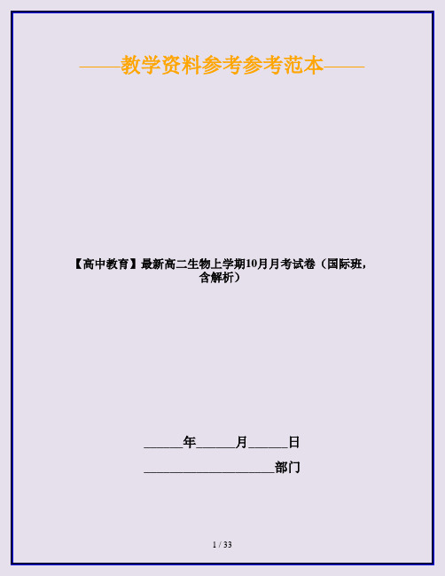 【高中教育】最新高二生物上学期10月月考试卷(国际班,含解析)