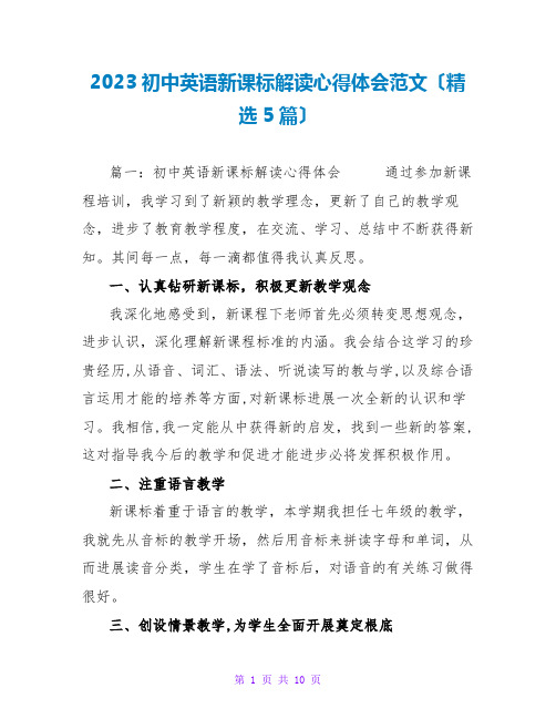 2023初中英语新课标解读心得体会范文(精选5篇)