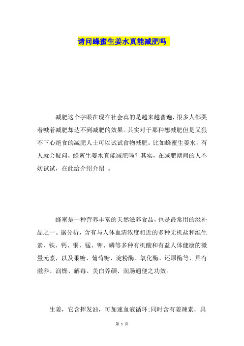 请问蜂蜜生姜水真能减肥吗