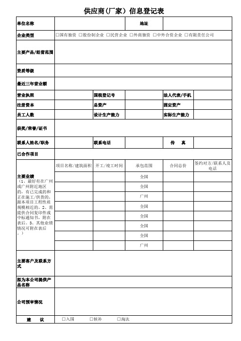 供应商(厂家)信息登记表